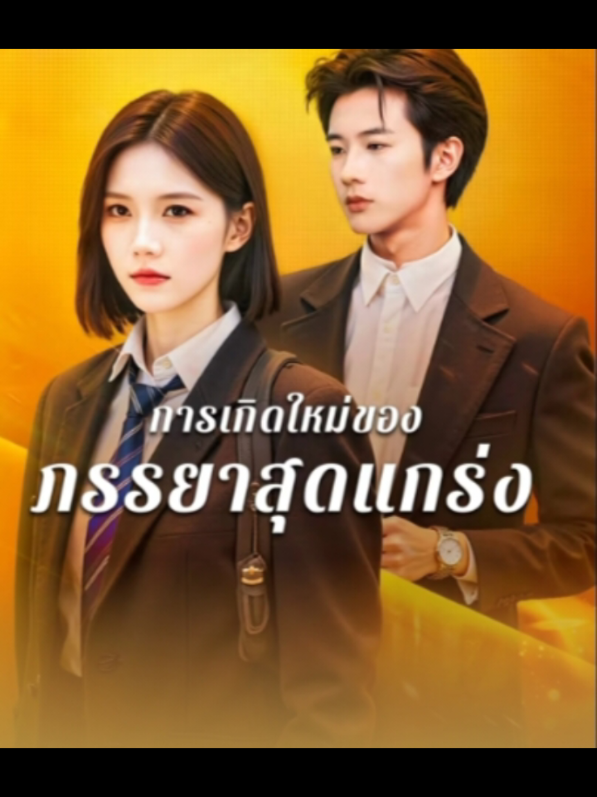 #การเกิดใหม่ของภรรยาสุดแกร่ง #ซีรี่ย์จีนสั้น #ซีรี่ย์จีนแนวตั้ง #มินิซีรีย์จีน #ติดซีรี่ย์จีน 