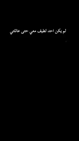 #CapCut #يكن احد لطيف معي حتى عائلتي#اريد_عبارات_قويه😴🖤🗝 #اخر_اشي_نسختو💭🥀 #انسخ_اخر_عبارة_نسختها 