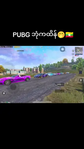 ဒီ trendကိုတကယ်သဘောကျတယ်🥹@『KOB』G๛NINE🇲🇲🇰🇷 @🎀No¹๛PuPulay🌸🎮 @Ko〆Spicy @marmarboy773 @🕉SMILE 愛人🍉คุณนุ้ย🫶 @〆Ma๛Ma๛Gyi (Singleㅡㅅʉʉ) #view #fyp #foryoupage #foryou #follower #pubgmobile #pubgtrend #tiktokmyanmar #creatorsearchinsight #ဒီတပုဒ်တော့fypပေါ်ရေက်ချင်တယ် #ဘုံကထိန် 