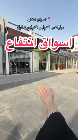 السوق رهييييب وقريب لاهل شرق الرياض ولاهل شمال الرياض 😍  • 📍 اسواق انتفاع  • #تغطيات_الرياض #اماكن_الرياض #عبايات_الرياض دعـ.ـ ـايـ.ـة 