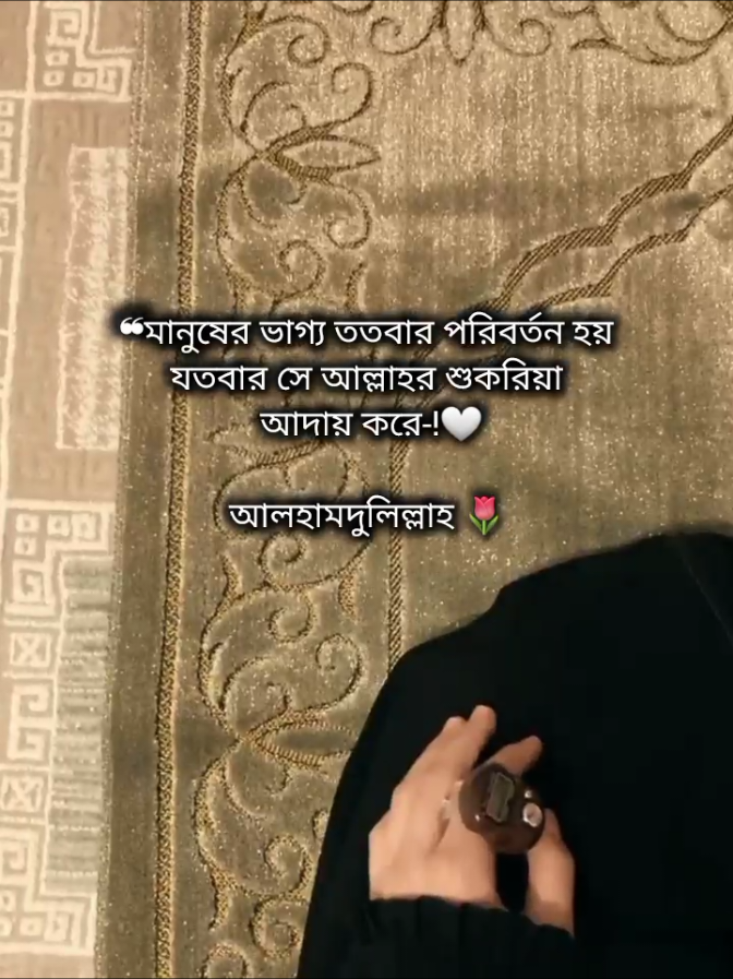 ❝মানুষের ভাগ্য ততবার পরিবর্তন হয় যতবার সে আল্লাহর শুকরিয়া  আদায় করে-!🤍 আলহামদুলিল্লাহ 🌷 	 	 	 	 #foryou #foryoupage #trending #vairal #islamic_video @TikTok @TikTok Bangladesh @الحمد الله🌷 