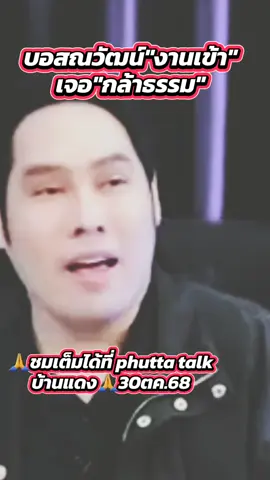 ณวัฒน์งานเข้า #บอสณวัฒน์ #หนุ่มกรรชัย #โหนกระแส #พุทธอภิวรรณ #กันจอมพลัง 