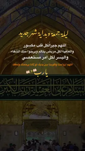 ليلة جمعة وبداية شهر جديد اللهم اجبر خواطرنا يارب 🤲🏻#ليلة_الجمعة #ليلة_الجمعة_المباركة #اكسبلورexplore #fyp #الشعب_الصيني_ماله_حل 
