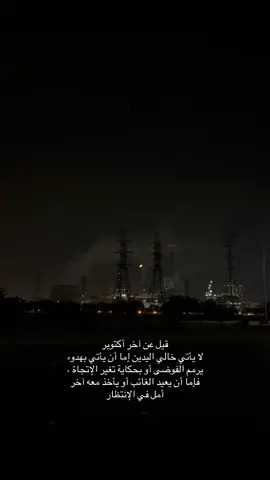 #اكتوبر #تائه #هواجيس #اقتباسات #foryou 