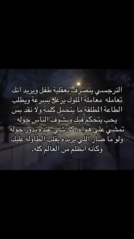 النرجسي يتصرف بعقلية طفل ويريد انك تعامله  كملك .. #النرجسية_و_الاضطرابات_النفسية #الشخصية_النرجسية☠️ #اضطرابات_نفسية #النرجسية #علاقات_سامة #كبش_الفداء #ثنائي_القطب #اضطراب_الشخصية_الحدية #الحدي #علم_النفس #اضطراب_مابعد_الصدمة #الاب_النرجسي #الزوج_النرجسي #اكسبلور #السامة #فوريو #الزوجة_النرجسية #هواجيس #اقتباسات #اضطراب_الشخصية_النرجسية 