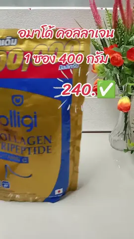 #อมาโด้ #อมาโด้คอลลาเจน #คอลลาเจน 