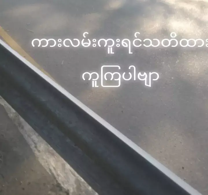 ##သတိထားကြပါ