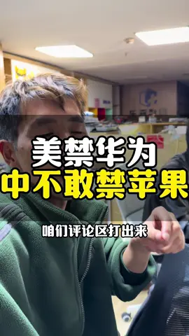 #iphone#苹果手机#华为  苹果可以禁售华为，为什么中国不敢零售iPhone？？