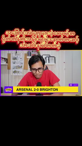 အပြောင်းလဲတွေများခဲ့ပေမယ့်ဘရိုက်တန်ကိုအနိုင်ယူပြီးနောက်တဆင့်အာဆင်နယ်တက်ခဲ့#creatorsearchinsights #ဖလားစုံသိမ်းမယ့်အာကြီး😁 #ဖလားယူဖို့ပဲကျန်တော့တယ်😍😍 #အားပေးသူတိုင်းကိုကျေးဇူးတင်ပါတယ်😘😘😘 #fyppppppppppppppppppppppp 