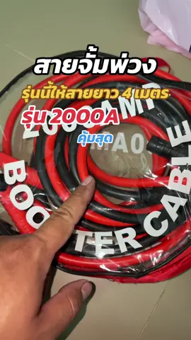 สายจั้มพ่วงแบตเตอรี่ ใช้ดี ใช้ทน #สายพ่วงแบตรถยนต์ 