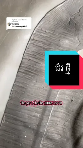 Replying to @somsothea  ជ័របិតបាទ បិតបាទឡាន  #ពៅជួសជុលរថយន្ត #តោនបាញ់ថ្នាំរថយន្តគ្រប់ប្រភេទ  អរគុណ ម៉ូយៗ បងៗ ហ៊ាៗ 25 ខេត្តក្រុង  🙏🙏🙏  👉តេឡេក្រាម   https://t.me/Povkh_010708053  👉ទីតាង  https://maps.app.goo.gl/9YiEDtd72AJh2J3c8?g_st=com.google.maps.preview.copy 👉  tik tok 1        https://www.tiktok.com/@sokheang33333?_t=8qg8CUdMgYZ&_r=1  👉 TikTok 2  https://www.tiktok.com/@pov.kh27? _t=ZS-8z5VuZBGGQs&_r= #ស្រឡាញ់ភ្ញៀវឱ្យដូចជាញាតិ    _  ជួសជុលរថយន្តគ្រប់ប្រភេទ   _ តោនបាញ់ថ្នាំរថយន្តគ្រប់ប្រភេទ  _  បាញ់ថ្នាំរថយន្ត  _  តោនរថយន្ត  _  បាញ់ថ្នាំ _ តោន  _ ពណ៌កាំម៉ៃ  _ ពណ៌កាំម៉ៃ   _ តោនស្ងួត  _ ជួសជុលចង្កៀងរថយន្តស្រអាប់  _ ឯកទេសតោនបាញ់ថ្នាំរថយន្ត _  📞017202424 📞 069202424📞 0312523333 📞 012462218 📞 010708053 @ពៅជួសជុលរថយន្ត សាខាទី2 