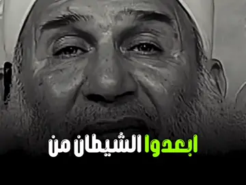 ابعدوا الشياطين عنكم ⚠️⚠️ #مشاهدات_تيك_توك #نصائح_مفيدة #طريق_الله #الشيخ_محمد_حسين_يعقوب #محمد_حسين_يعقوب 