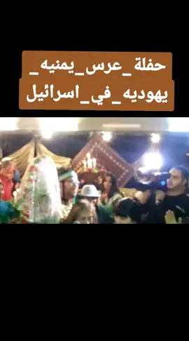 حفلة_عرس_يمنيه_يهوديه_في _اسرائيل يهود اليمن في اسرائيل 