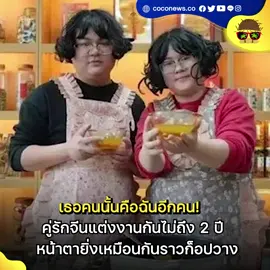 เธอคนนั้นคือฉันอีกคน! สามีภรรยาชาวจีนแต่งงานกันไม่ถึง 2 ปี นับวันหน้าตายิ่งเหมือนกันราวกับก็อปวาง #สามีภรรยา #จีน #viral #ข่าวtiktok