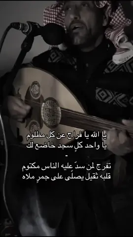 يا الله يا فراج عن كل مظلوم يا واحد كلٍ سجد خاضع لك . .  لِقـاء ! 📻 #عقلا_الفهيقي  #انيس_الشمال  #ابو_عامر  #عود_شعبي  #اكسبلورررر 