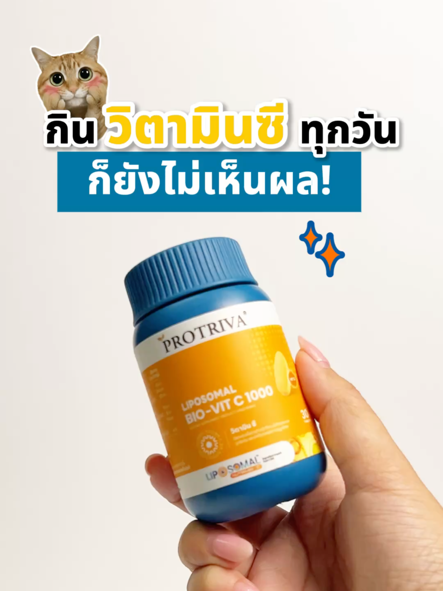 กินวิตามินซีทุกวันก็ยังไม่เห็นผล! PROTRIVA Liposomal Bio-Vit C 1000✨ คือวิตามินซีที่ใช้เทคโนโลยี Liposomal Nutrimin-C จากอเมริกา  เพื่อให้ร่างกายดูดซึมได้ดีกว่าและอยู่ในร่างกายนานกว่าเดิม 💛 #PROTRIVA #LiposomalVitaminC #วิตามินซีดูดซึมไว #ProtrivaLiposomalBioVitC1000 #วิตามินซี