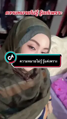 ความหมายค่อยว่า รู้ว่าเพราะก้อพอ #แบรนด์รตีพัน #แม่ตรีceoแบรนด์รตีพัน 