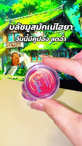 #พี่เปิ้ลแนะนํา #makne #บลัชมูสมักเน่ #บลัชมักเน่ #มักเน่ 