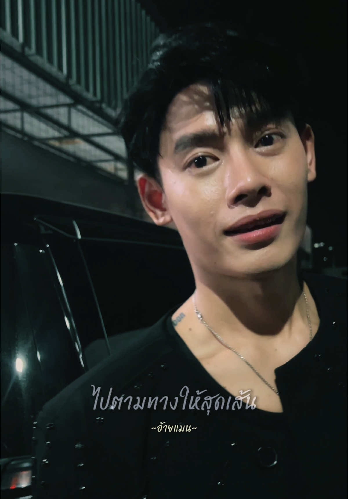 อ้ายสิเป็นแค่คนต้นทางที่เคยฝัน #อ้ายแมน🩷#แมนภิสิทธิ์พงษ์ #CapCut 