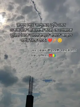রসুল (সাঃ) বলেছেন, তুমি এমন একজনকে জীবনসঙ্গী করো, যে তোমাকে দুনিয়া থেকে ভালোবাসতে বাসতে জান্নাত পর্যন্ত নিয়ে যাবে। ❤️‍🩹😊#tiktokforyoupage #caption #tiktok #foryou #viral @onlyjahid1 @❤N...মা-য়া-ব-তী-র-গ-ল্প...S❤ @ব্যর্থ প্রেমিক @{~~ মুসলিম উম্মাহ~~}@Ami ekta hotovaga @𝙰ᴘɪʀ  buzz✨ 
