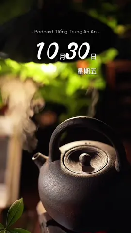 30.10.25 🌿 Cuộc sống sẽ có lúc gian nan, nhưng sau màn đêm là ánh sáng đang đợi bạn. #hoctiengtrung #podcast #radioanan #桉桉电台 #hsk 