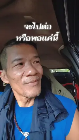 จะไปต่อ หรือพอแค่นี้🙄#พี่โก #ฮาๆ #funny #เอาฮาไม่เอาดัง #ตลกๆขําๆ55 