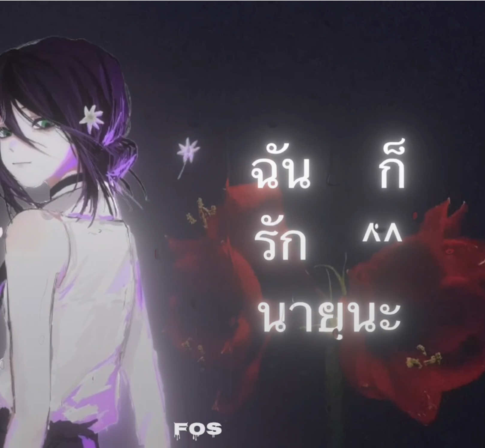 ใจเจ็บ || voc by @รินรักแว่น  #chainsaman #reze #edit #literally #fpyシ 