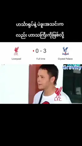 အဲ့လောက်ကြီးဝိုင်းစပြီးမရယ်ကျပါနဲ့ #liverpool #fyp