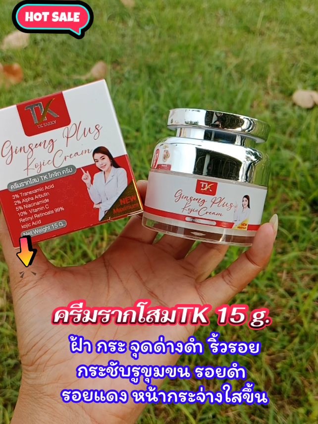 ✅ ครีมรากโสมTK 15 g.  ครบจบในกระปุกเดียว กดสั่งในตะกร้าได้เลยน้าา😊
