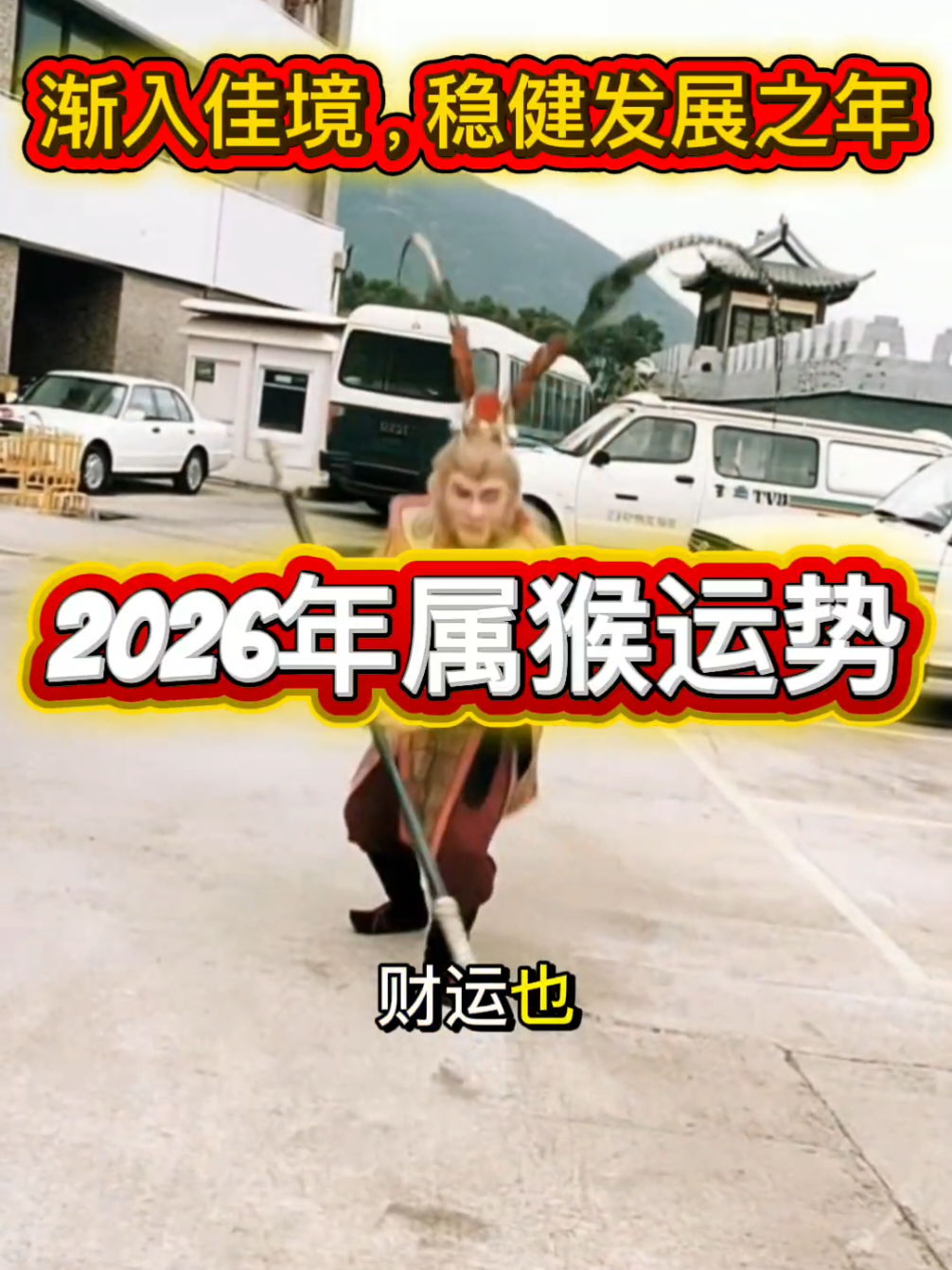 2026属猴运势 #太一师父 #文王卦 #易经占卜 #易经 #在线占卜 
