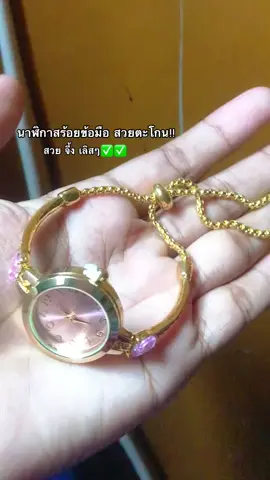 #นาฬิกาสร้อยข้อมือ #นาฬิกาผู้หญิงสวยๆ 