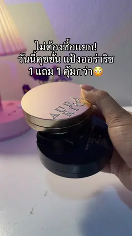 😳😮#คุชชั่น #คุชชั่นออร่าริช #แป้งออร่าริช #ออร่าริช 