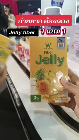 เจลลี่ไฟเบอร์ #เจลลี่ #เจลลี่ไฟเบอร์ #ไฟเบอร์วิงค์ไวท์ #whinkwhite #แก้วจ๋า_พารีวิว 