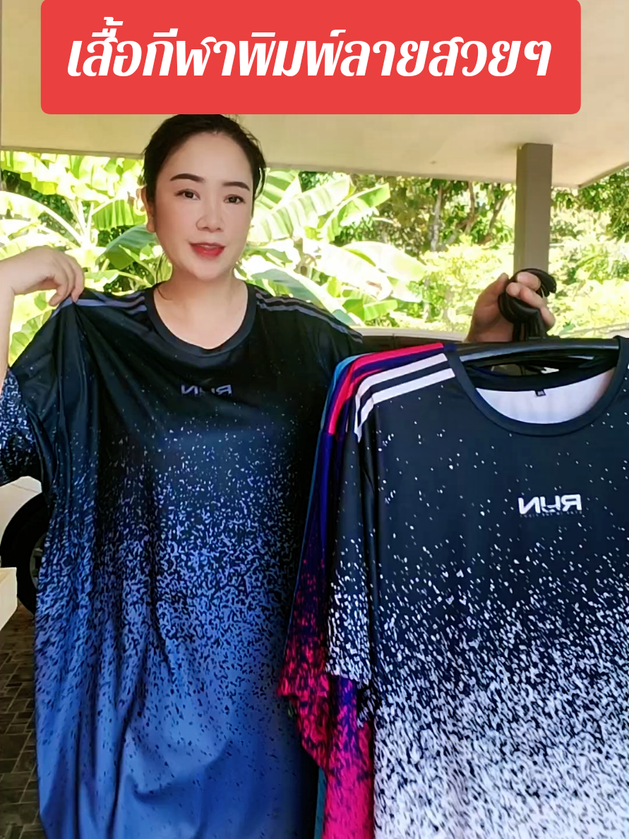 ตอบกลับ @user7126128712191 เสื้อกีฬาพิมำ์ลายวยๆ #เสื้อกีฬา #เสื้อกีฬาพิมพ์ลาย #เสื้อกีฬาสวยๆ #เสื้อกีฬาไซส์ใหญ่ #แม่พิมมี่รีวิวปัง @แม่พิมมี่ รีวิวปัง @แม่พิมมี่ รีวิวปัง @แม่พิมมี่ รีวิวปัง 