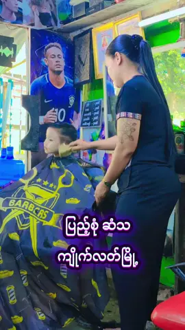 #ဆံသဆရာမလေးဖြူဖြူ #ကျိုက်လတ်မြို့ #ပြည့်စုံအမျိုးသားဆံသ #အမျိုးသားများအတွက် #အမျိုးသားဆံသ 