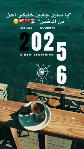 يا سنين جايين خليكى أحن من الماضى 💔❤️‍🩹🫷⏰⏳😔 #justforyou #foryou #foryoupage❤️❤️ #foryoupage #fup  @Mariam Seif Eldien  @Asmaa AlSawafiri  @Shereen A. Fouad 