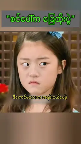 Some children are so evil #ဟန်ဆောင်ကြင်နာမှု #မျက်ရည်တုနဲ့#လှည့်ကွက်#အလှည့်စားတတ်တဲ့#သူငယ်ချင်း#မနာလိုစိတ်ရဲ့#သားကောင်#movie#movies#viral#virals#short#recap #commentary #kdrama #dramachannel #shorts #foryou #fypviral #explore 