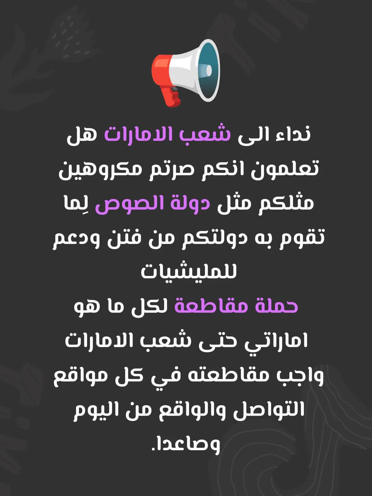 #الصحوة_العربية في عاصمة الصمت، ينام شعب على وسادة من  اللامبالاة، بينما تُنسَج خيوط الموت والدمار بأموالهم  وأصواتهم الغائبة. هل يكفي غسل الأيدي  بماء التبرير؟ دم الأبرياء في كل مكان، وصمتكم هو وقود الذين يطلقون شرارة الفتن والخراب في كل ركن. أفيقوا، فمن يزرع الشر لا يجني سلامًا. 