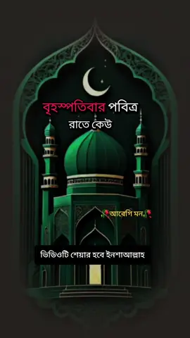 #ইসলামিক_ভিডিও #ভিডিওটা_ভাইরাল_করো #ফরইউতে_দেখতে_চাই #ভিডিওটা_শেষ_পর্যন্ত_দেখুন #foryou 