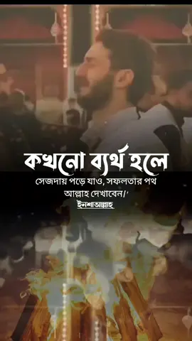 কখনো ব্যর্থ হলে সেজদায় পড়ে যাও, সফলতার পথ আল্লাহ দেখাবেন।' ইনশাআল্লাহ #islamic_video #islamicstatusvideo #foryou #fyp #muslim 