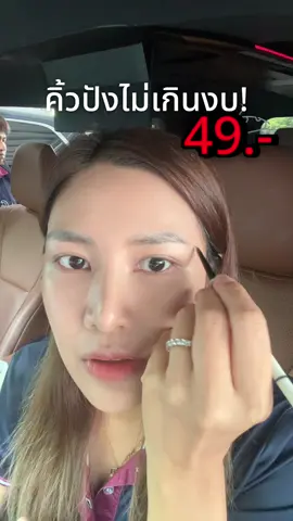 เขียนง่ายได้คิ้วสวย ด้วยงบประหยัด ลูกค้าส่วนใหญ่กด5-10แท่ง ตุนได้เลยนะคะ คุ้มมาก! #mblithe #payday #ช้อปมันส์วันเงินเดือนออก 