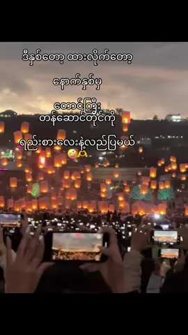 🙂‍↔️နောက်နှစ်ရအောင်လည်မယ်ရည်းစားလေးနဲ့#fypシ #viwes #fyppppppppppppppppppppppp 