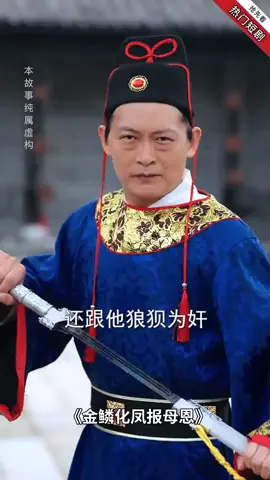 #熱門短劇 #短劇 #短劇推薦