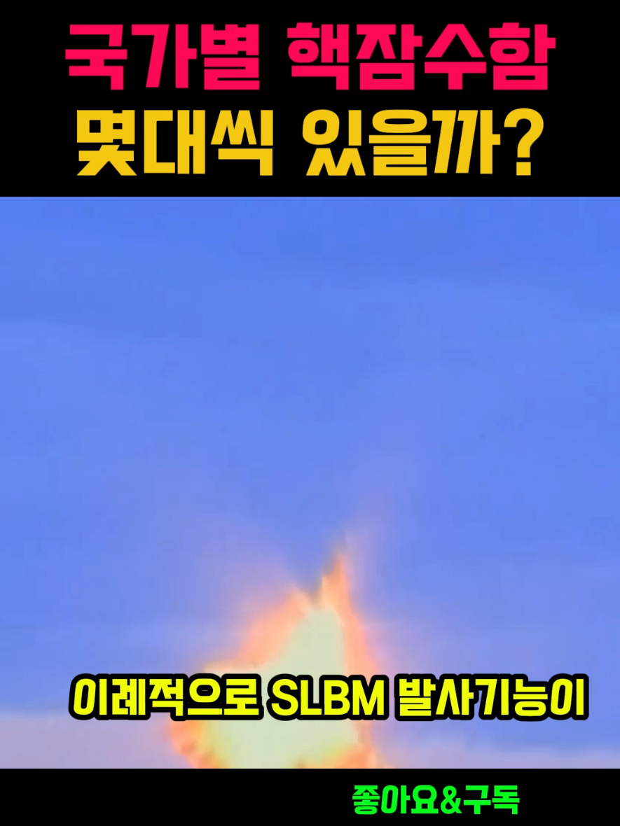 다른나라들은 핵잠수함을 몇대나 운용하나 #핵잠수함 #핵추진잠수함 #잠수함 #이재명 #트럼프 