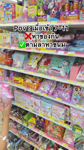 Pov : เมื่อเข้า 7-11  ❌หาของกิน ✅หาของเล่น . #เธรด #เธรดตลก #pov #กล่องจุ่ม #อะไรฮิตซิสรู้  