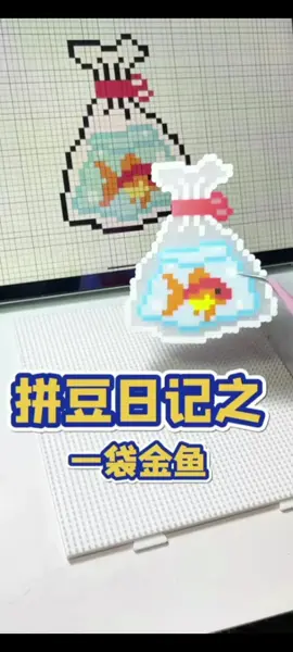 第10集|拼豆日记之一袋金鱼＃拼豆＃沉浸式拼豆＃手工diy ＃拼豆图纸＃像素画  #perlerbead #keychain #fusebeadart #DIYbeadkit