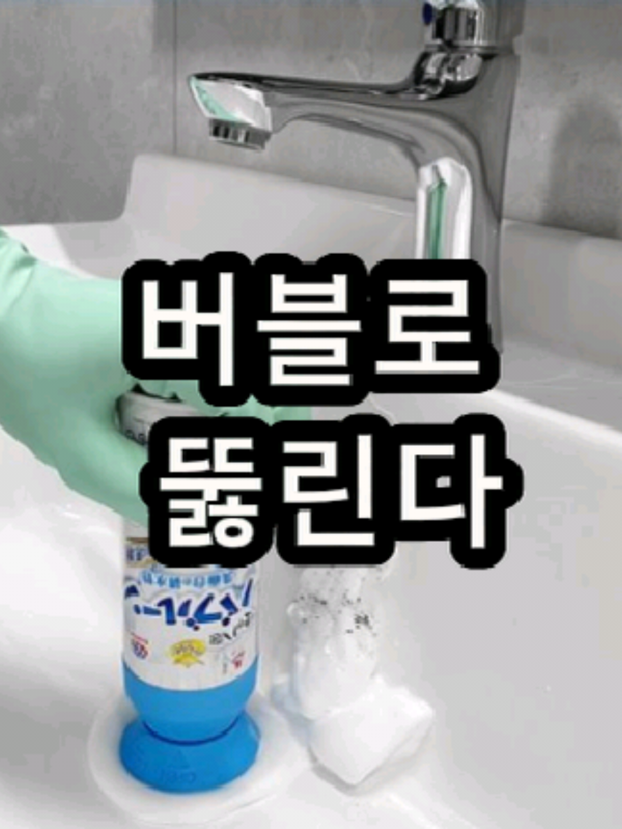 🚿 막힌 배수관, 버블 한 번이면 끝 💨 냄새·찌꺼기 싹 제거하는 세면대 전용 폼 세정제! 👉 자세히 보기: 프로필 링크 40번 #바로이거 #버블푸쉬 #배수구세정제 #악취제거 #청소템