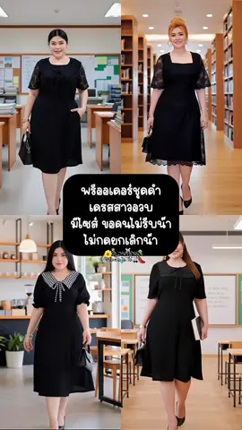 @สวยทุกชุดหยุดซื้อไม่ได้ @สวยทุกชุดหยุดซื้อไม่ได้ @สวยทุกชุดหยุดซื้อไม่ได้ #เดรสสีดํา #เดรสออกงาน #เดรสทํางาน #เดรสสาวอวบ #เสื้อผ้าสาวอวบ 