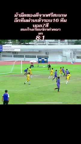 ม้ามืดจากศรีสะเกษ ทะลุผ่านเข้ารอบ16ทีม บอล7สี โรงเรียนโพธิ์ธาตุประชาสรรค์ #บอล7สี #โรงเรียนโพธิ์ธาตุประชาสรรค์ #รอบ16 #มาแรงในtiktok #แชมป์กีฬา7hd 