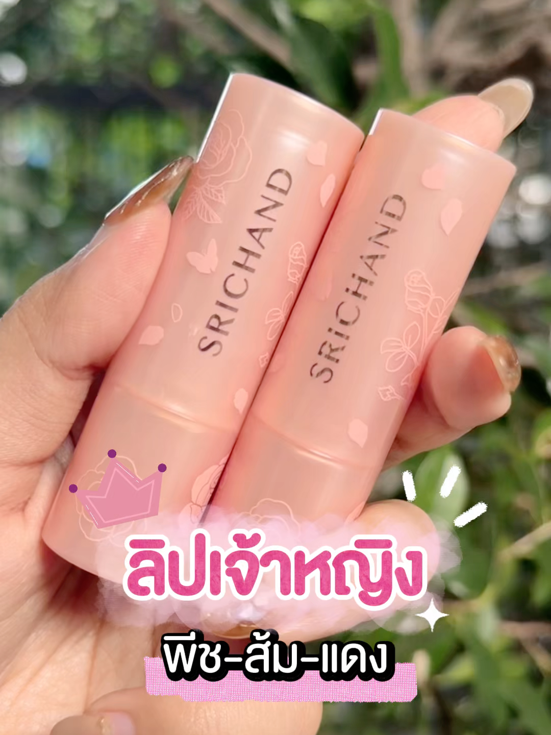 ลิปเจ้าหญิง 👑 โทนพีช-ส้ม-แดง  07 FAIRY TALE 08 ROYAL CASTLE #SRICHAND #ศรีจันทร์ #beauty #lipstick #ลิปเจ้าหญิง